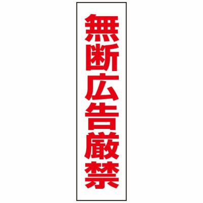 注意プレート 無断広告厳禁 OP-9T
