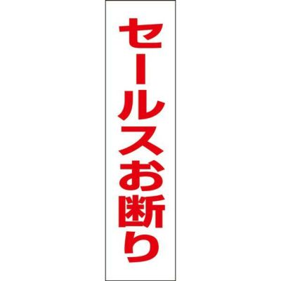 注意プレート セールスお断り OP-10T