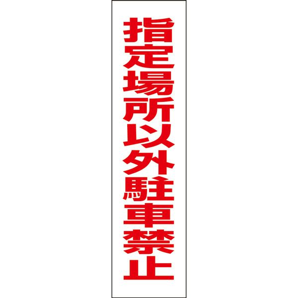 指定場所以外駐車禁止