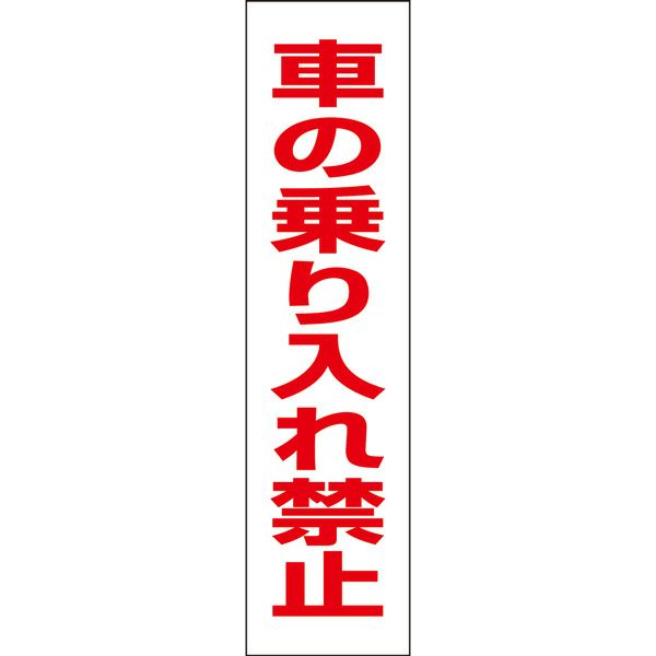 車の乗り入れ禁止