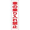 車の乗り入れ禁止