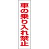 車の乗り入れ禁止