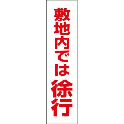 注意プレート 敷地内では徐行 OP-18T