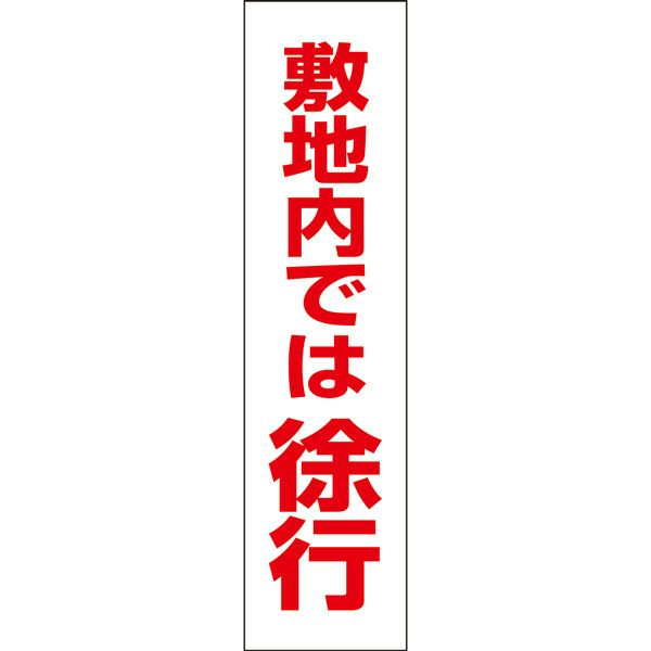 敷地内では徐行