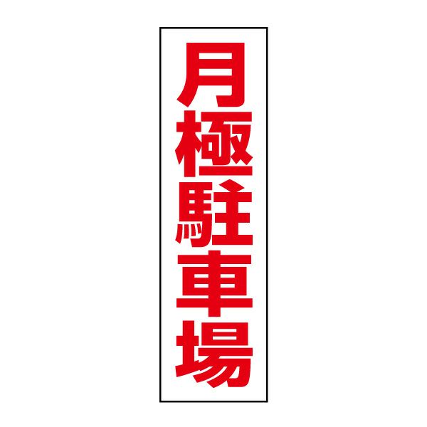 注意プレート 月極駐車場