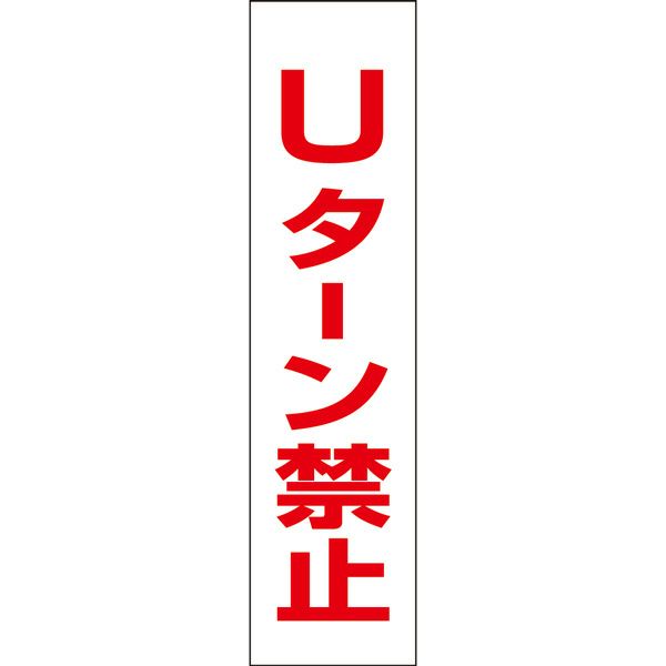 Uターン禁止