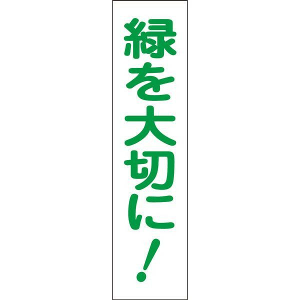 緑を大切に