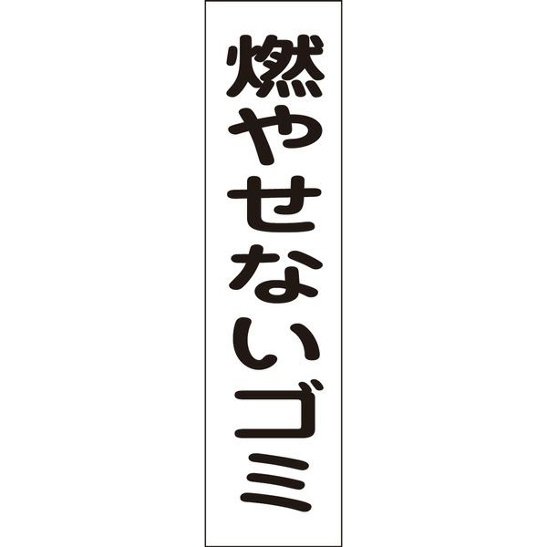 燃やせないゴミ