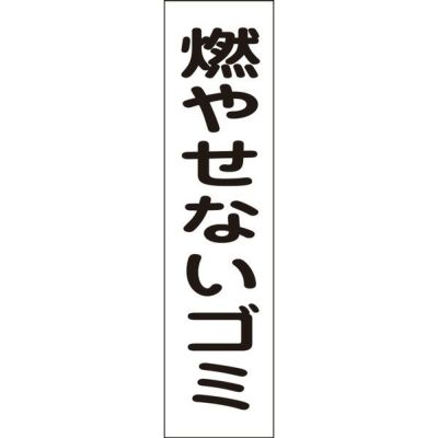 注意プレート 燃やせないゴミ OP-38T