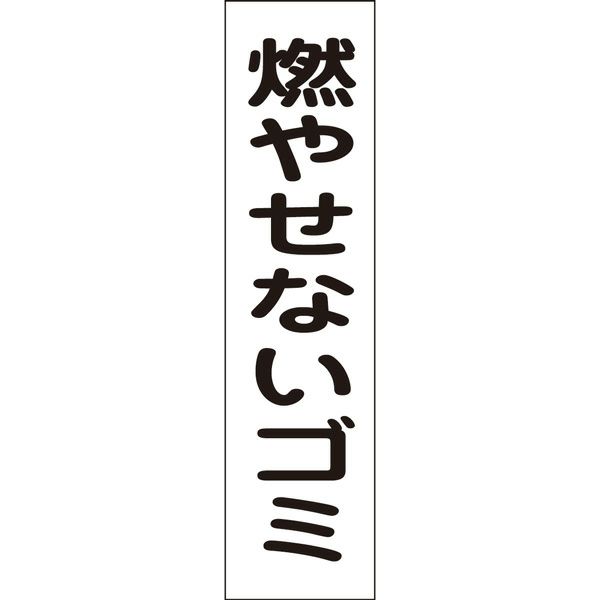 燃やせないゴミ