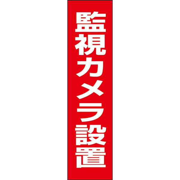 監視カメラ設置