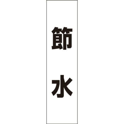 注意プレート 節水 SP-5T