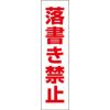 落書き禁止