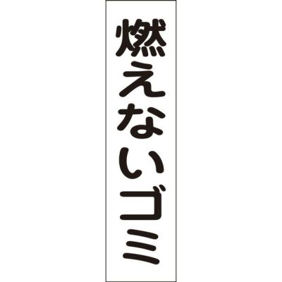 注意プレート 燃えないゴミ GP-1T