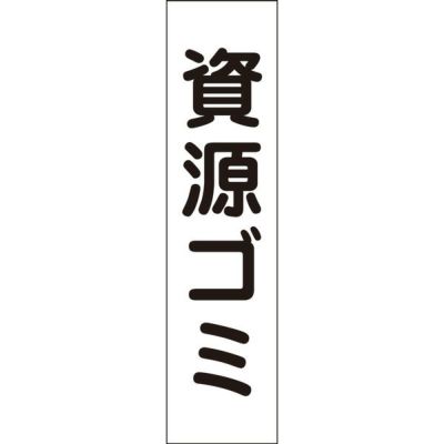 注意プレート 資源ゴミ GP-8T