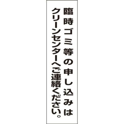 注意プレート 臨時ゴミ・クリーンセンターへ GP-9T