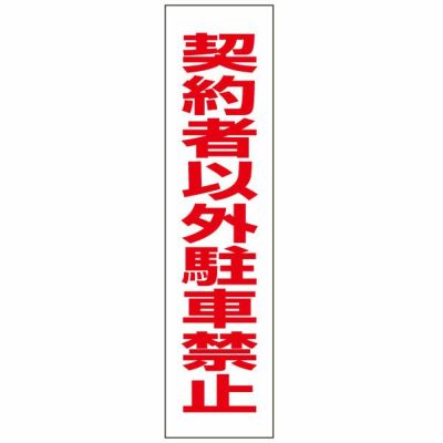 注意プレート 契約者以外駐車禁止 TP-2T