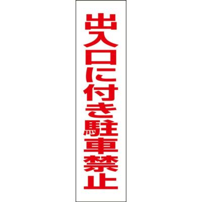 注意プレート 出入口に付き駐車禁止 TP-3T