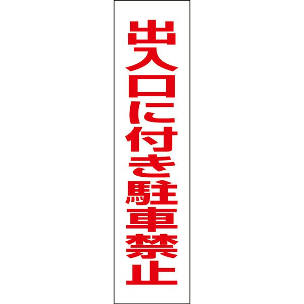 出入口に付き駐車禁止