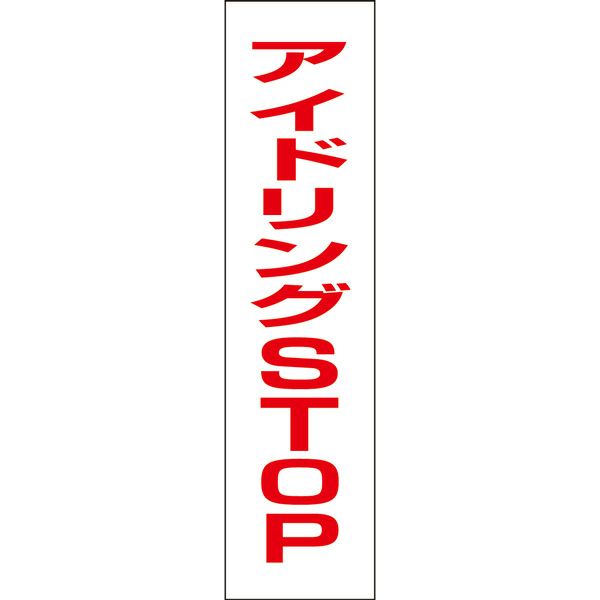 アイドリングSTOP