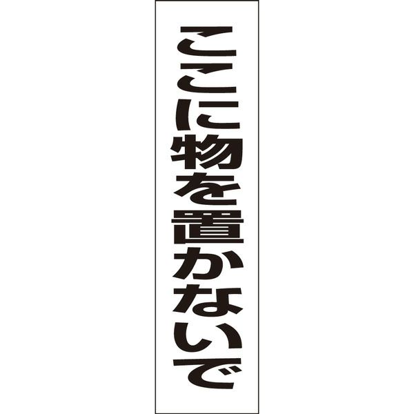 ここに物を置かないで