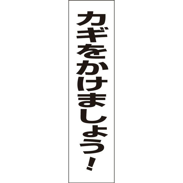 カギをかけましょう