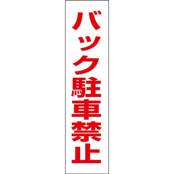 バック駐車禁止