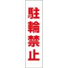 駐輪禁止