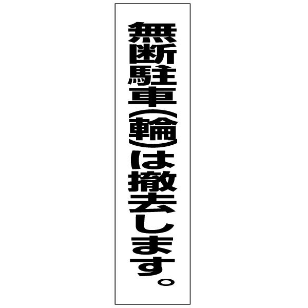 無断駐輪は撤去