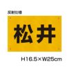 名札プレート 反射