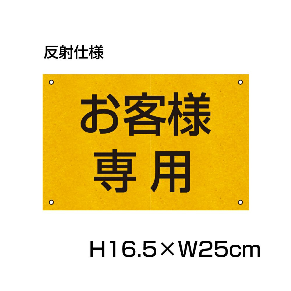 お客様専用プレート 反射