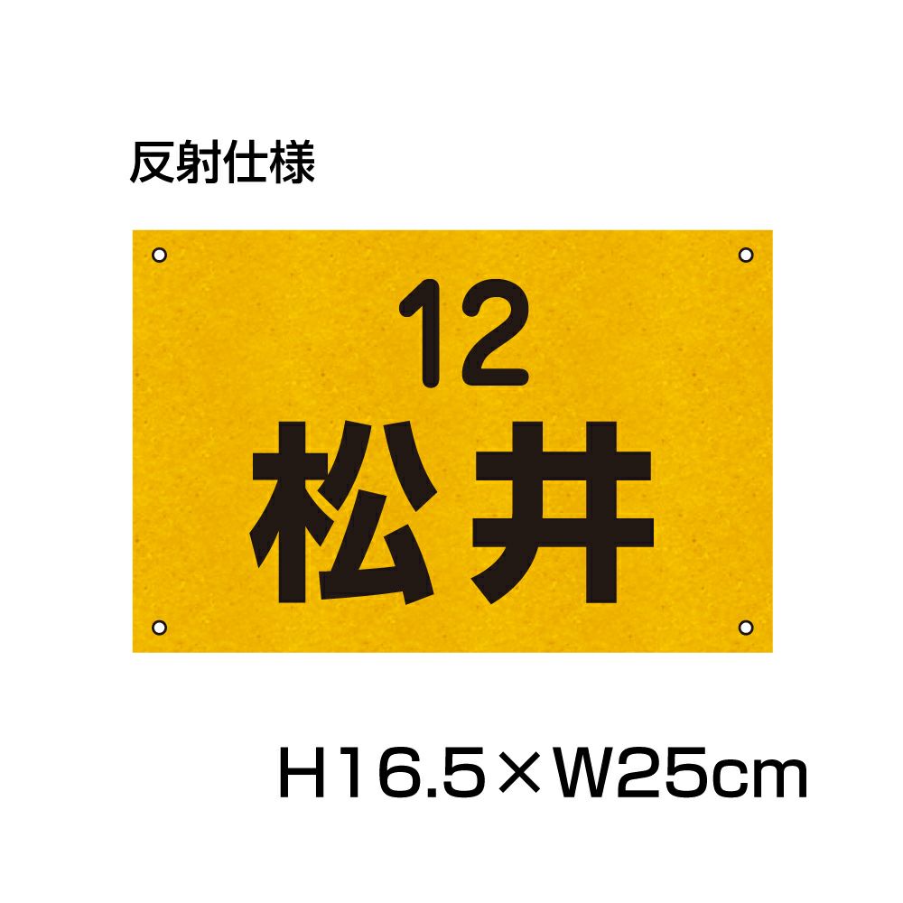 名札プレート 反射 H165×250mm