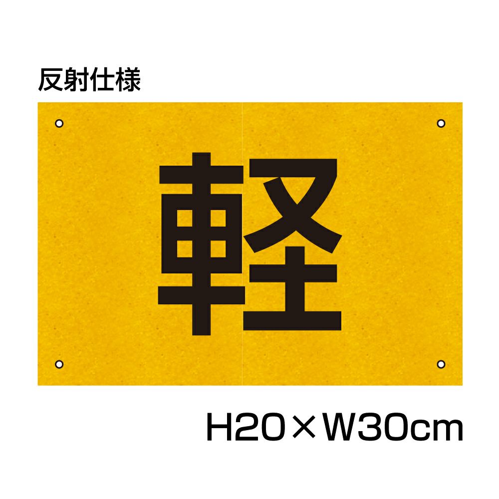 軽専用プレート 反射 H200×300mm CN-401-HS | 【本店】看板ならいい