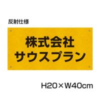 社名プレート 反射 H200×400mm