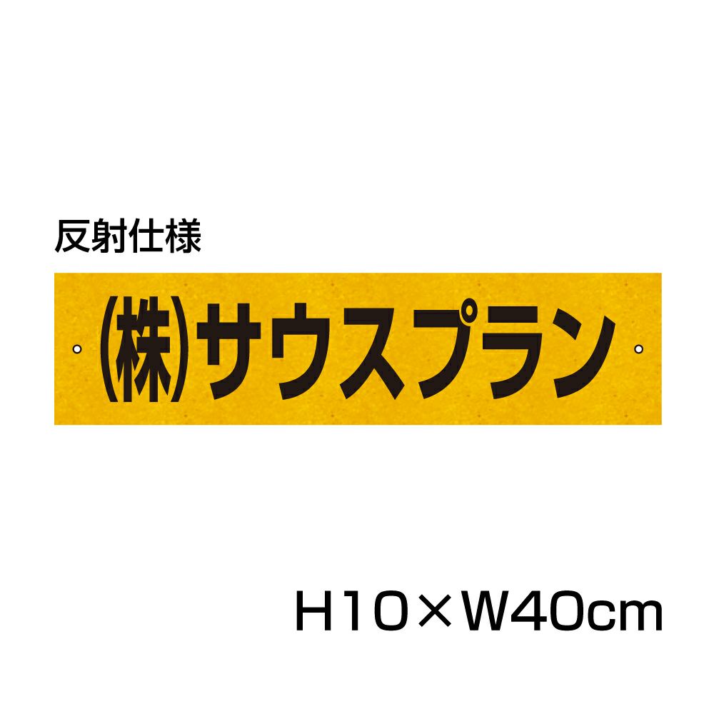 名札プレート 反射 H100×400mm