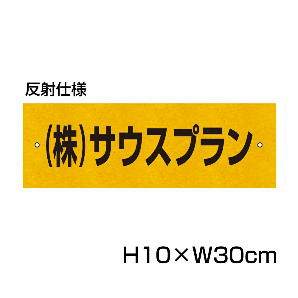 社名プレート 反射 H100×300mm