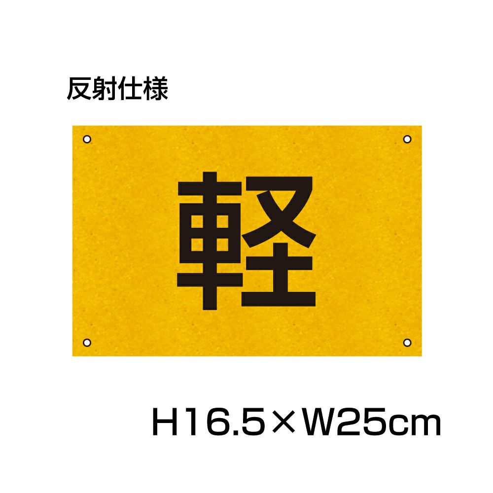 軽専用プレート 反射 H165×250mm