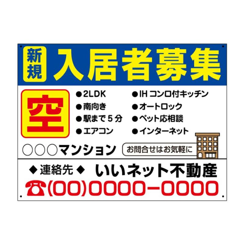  入居者募集看板
