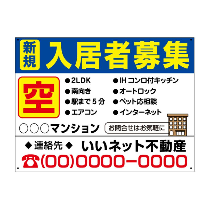  入居者募集看板