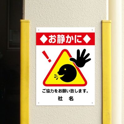 三角ピクトサイン お静かに H600×W450mm 3pkt-05