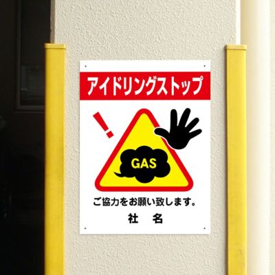 三角ピクトサイン アイドリングストップ H600×W450mm 3pkt-06