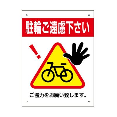 三角ピクトサイン 駐輪禁止 H400×W300mm 3pkt-01s