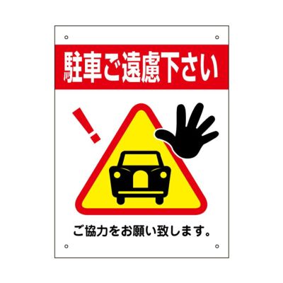 三角ピクトサイン 駐車禁止 H400×W300mm 3pkt-02s
