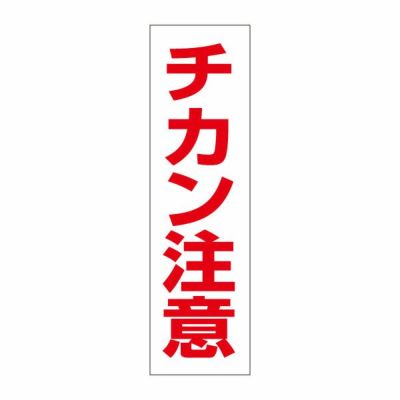 注意ステッカー チカン注意 OP-11stt