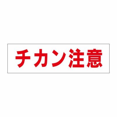 注意ステッカー チカン注意 OP-11STY