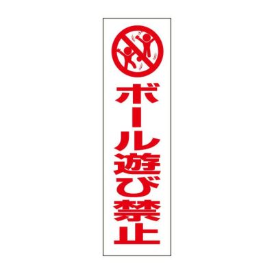 注意ステッカー ボール遊び禁止 PKTOP-27STT