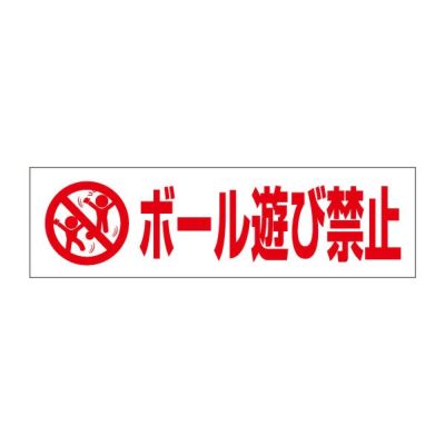 注意ステッカー ボール遊び禁止 PKTOP-27STY