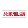 飛び出し注意