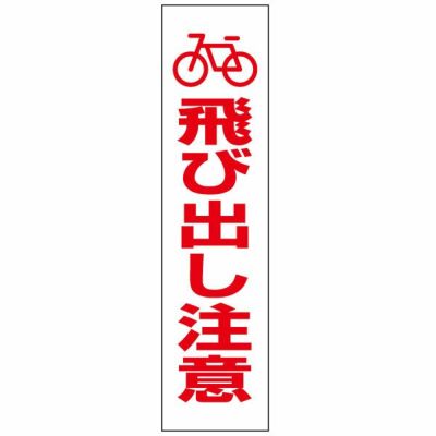 注意プレート 飛び出し注意 PKTOP-28T