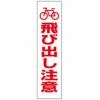 飛び出し注意
